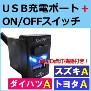 USB充電ポート+ ON/OFFスイッチ / トヨタ スズキ ダイハツ車(Ａタイプ)/LED色：ブルー/33x22.5mm/互換品