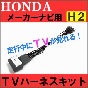 (ac250) ホンダ用 （H2) TVキット/メーカーナビ用/走行中にTVが見られる/フィット フリード 等/互換品の商品画像