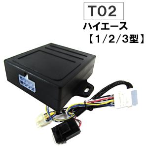 【互換品】パワーウインド　オート化キット/ トヨタ車用 (T02) / 200系ハイエース (1型/2型/3型)/AUTO 後付け