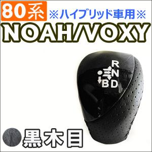 80系 ノア・ヴォクシー / *ハイブリッド車* / シフトノブ   / 黒木目 / NOAH / VOXY / 互換品｜autoagency