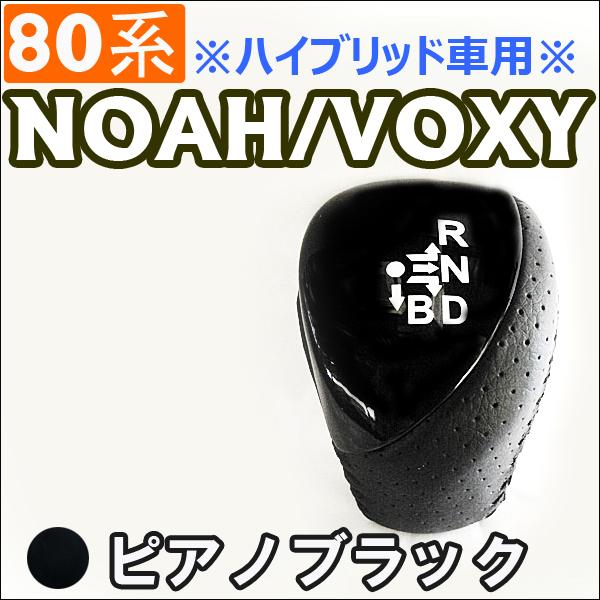 【互換品】80系 ノア・ヴォクシー / *ハイブリッド車* / シフトノブ   / ピアノブラック ...