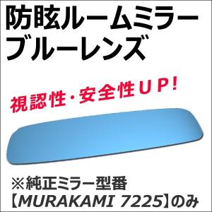 (トヨタ/エスティマ用) Roomミラー / ブルーレンズ  ルームミラー 1枚 / *MURAKAMI7225専用* / 互換品｜autoagency