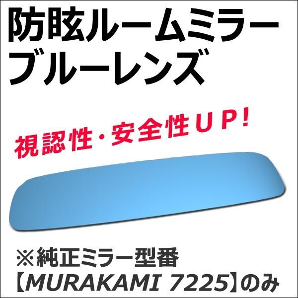 (マツダ車/ビアンテ用) Roomミラー / ブルーレンズ ルームミラー 1枚 / *MURAKAM...