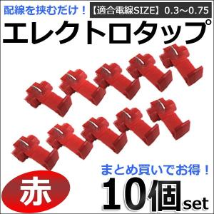 エレクトロタップ （赤） /お得な10個セット/ 適合電線サイズ：0.3〜0.75 / 配線分岐 /...