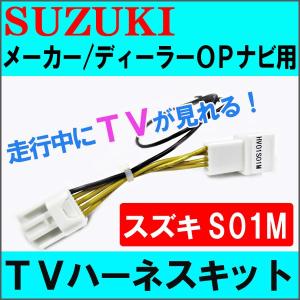 (ac278-02)スズキ(S01M)-ワゴンR MH34 MH55S TVキット/メーカー・ディーラーオプションナビ用/互換品