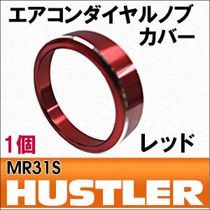 エアコン ダイヤル ノブ カバー (厚) / 1個 / (レッド) / ハスラー MR31系 / 互換品｜autoagency