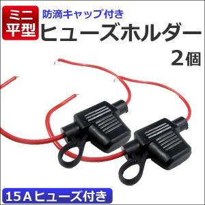 防滴タイプ  /  ミニ平型 ヒューズホルダー (2個セット) 15Aヒューズ付き / 互換品