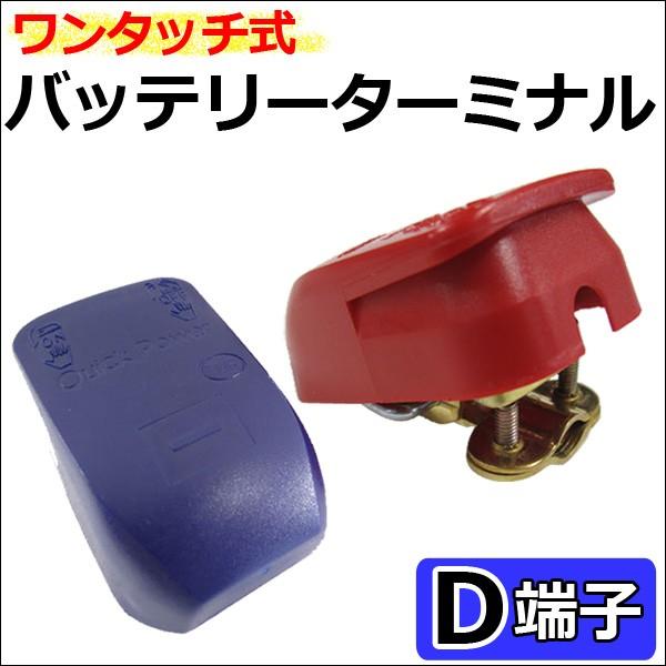 (D端子用) ワンタッチ式 バッテリーターミナル　(プラス/マイナスセット) / 互換品