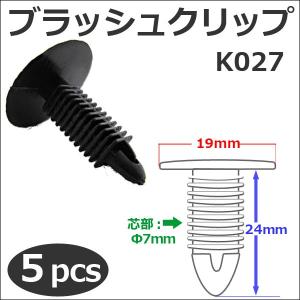 樹脂製 ブラッシュクリップ (黒)(K027) (5個セット) バンパー・フェンダーパネル等の固定に / 互換品｜autoagency