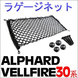 30系 アルファード ・ ヴェルファイア 用 / ラゲッジネット / ブラック / 1セット / トヨタ / 互換品｜autoagency