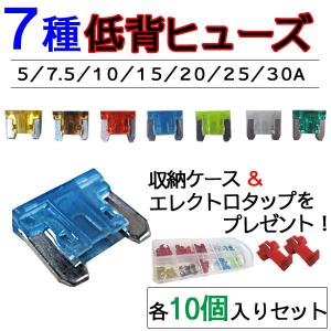 低背ヒューズ(7種類×各10個/合計70個)収納ケース エレクトロタップ付き/5/7.5/10/15/20/25/30A