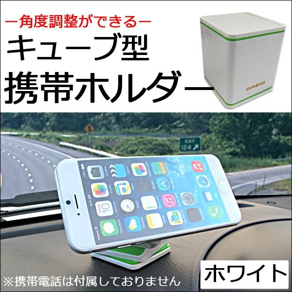 キューブ型 携帯ホルダー / (白/ホワイト)  /iphone スマートフォン ipod  / /...