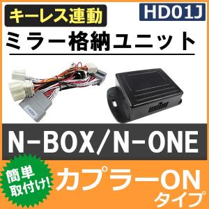 カプラーONタイプ/キーレス連動 ドアミラー格納 キット/ホンダHD01J/N-BOX JF1・2/N-ONE JG1・2/互換品｜autoagency