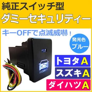 純正スイッチ型 ダミーセキュリティー (トヨタ/スズキ/ダイハツ Ａタイプ)/LED：ブルー/セキュリティーステッカー付き/互換品｜autoagency