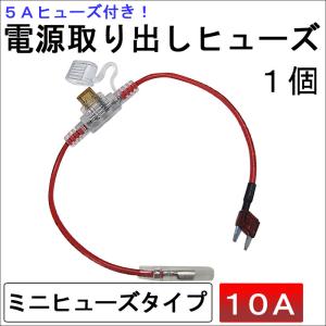 車用 電源取り出しヒューズ (ミニタイプ)(1個) 5Aヒューズ付き / 10A（赤） / 互換品｜autoagency