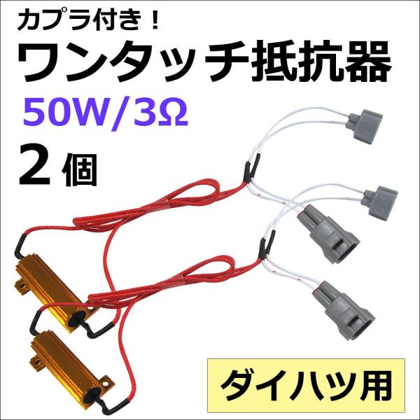 (ダイハツ車用) カプラ付き ワンタッチ式 / LEDウィンカー ハイフラ防止抵抗器 / 2個/ 1...