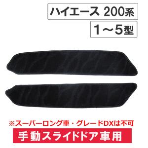 【互換品】ハイエース200系 (1〜5型) / 手動スライドドア用 ステップマット /ブラック/2枚セット/ マジックテープタイプ