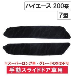 【互換品】ハイエース200系 7型 / 手動スライドドア用 ステップマット / ブラック / 2枚セット / マジックテープタイプ