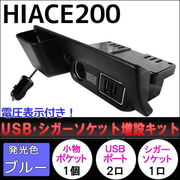 ハイエース 200系 / 電圧計付き USB・シガーソケット増設キット /灰皿部分に！ / LED：...