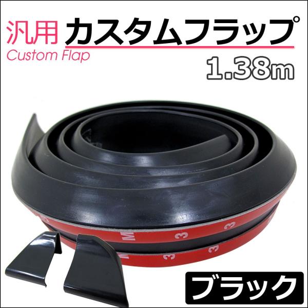 【互換品】特価 (ac360) 汎用 カスタムフラップ/ブラック/1.38M/PVC製/ラバーフラッ...