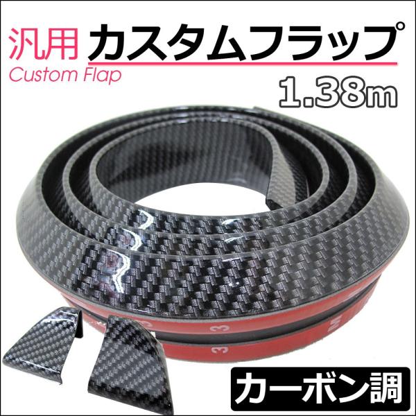 【互換品】特価 ac361 汎用 カスタムフラップ/カーボン調/1.38M /PVC製/ラバーフラッ...