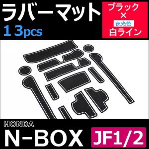 N-BOX (JF1/2) / ラバーマット (ブラック 白ライン)  13p / 夜光色/HN11H2802/互換品｜autoagency