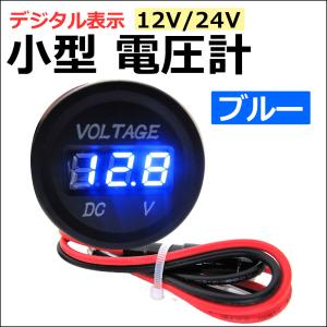 (12V-24V) 汎用 小型電圧計 / ブルー / LEDデジタル表示 /