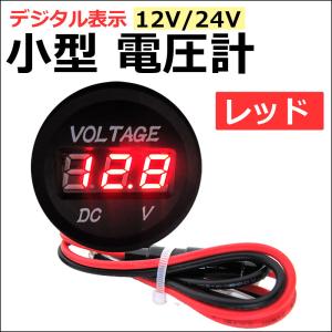 (12V-24V) 汎用 小型電圧計 / レッド / LEDデジタル表示 / 車 バイク 船舶 / 防水 / 互換品