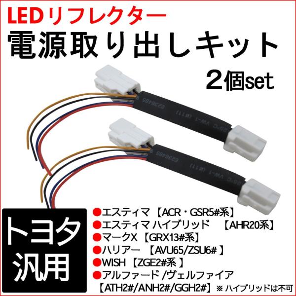 トヨタ汎用 / LEDリフレクター 電源取り出しキット / 2個セット/ エスティマ マークX  ハ...