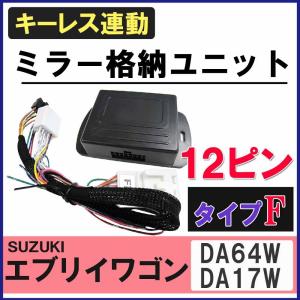 エブリイワゴン / キーレス連動 ドアミラー格納 キット/ Fタイプ 12ピン/ DA64W/DA17W系 エブリィワゴン/互換品｜autoagency