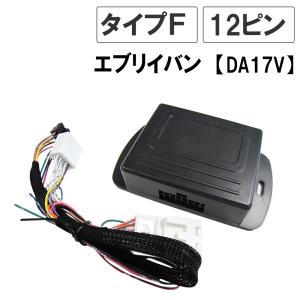 エブリイバン DA17V 互換品 キーレス連動 ドアミラー格納キット Fタイプ 12ピンの商品画像