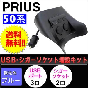 プリウス 50系 / USB・シガーソケット増設キット / ブラック / LED：ブルー / 15Aヒューズ付き / 互換品｜autoagency