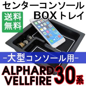 30系 アルファード ・ ヴェルファイア (2) 大型コンソール用 / センターコンソールBOXトレイ / ゴムマット付き/互換品｜autoagency