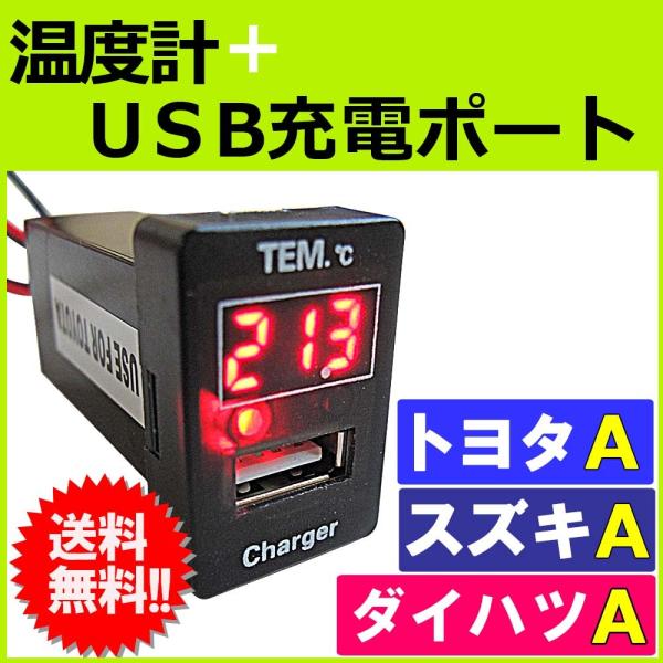 温度計 USB充電ポート増設キット  (トヨタA スズキダイハツ車) / LED色：レッド / 33...