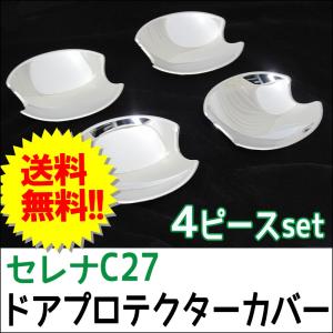 【互換品】B級品特価　C27系 セレナ / ドアハンドルプロテクターカバー / 4pcsセット/ シルバーメッキ