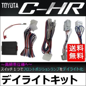 (トヨタ C-HR専用)  デイライトキット  / フロントポジションLEDのデイライト化に / CHR / 互換品｜autoagency