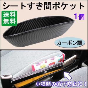 (メ) シートすき間ポケット / (カーボン柄 ブラック) /  １個 / 落下防止 / 互換品｜autoagency