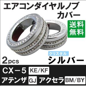 エアコン ダイヤル ノブ カバー (厚) / 2個 / シルバー クリスタルストーン / CX-5 アテンザ アクセラ用 /互換品｜autoagency