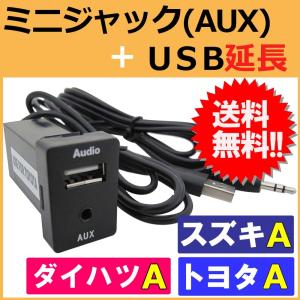 「ミニジャック(AUX)」+「USB」延長 スペアホールキット / トヨタ スズキ ダイハツＡタイプ / 互換品