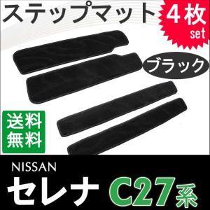 セレナ C27系 / ステップマット / (ブラック) / 4枚セット