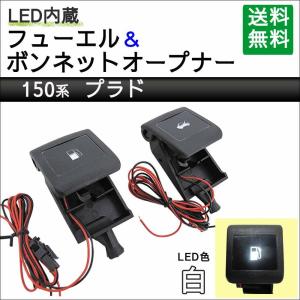 LED付き フューエル + ボンネットオープナー / 白 / 150系 プラド用 / 互換品｜autoagency