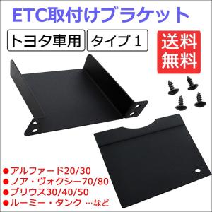 (トヨタ車汎用/タイプ1) ETC取付けブラケット / ETC取付基台 / プリウス・アルファード・ ハイエース等に / 互換品｜autoagency