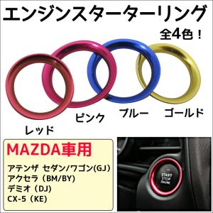 マツダ車用 / エンジンスターターリング / 円 / アテンザ アクセラ デミオ CX-5に