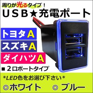 (車載用) 周りが光るタイプ / USB充電ポート増設キット/ USB２ポート / (トヨタ/スズキ/ダイハツ Ａタイプ)  / （33x22.5mm） / 1個