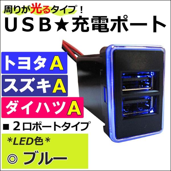 (車載用) 周りが光るタイプ / ブルー /USB充電ポート増設キット/USB２ポート/トヨタ スズ...