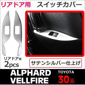 30系 アルファード ヴェルファイア / リアドア用スイッチカバー / 2ピース / サテンシルバー / 互換品｜autoagency