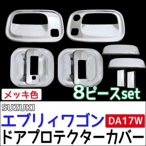 【互換品】B級品特価 エブリィワゴン DA17W / ドアハンドルプロテクターカバー / 8pcs/シルバーメッキ/エブリイワゴン