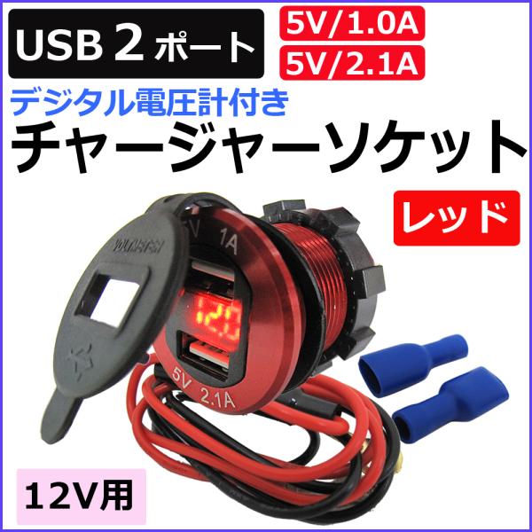 ac463 /汎用 デジタル電圧計付き USBチャージャー (2.1A+1.0Aタイプ)/レッド/U...