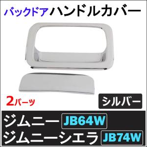 ac473 / バックドアハンドルカバー / 2パーツ/ シルバー/ジムニー ジムニーシエラ (JB64W/JB74W)/互換品｜autoagency