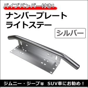 ac476/汎用 ナンバープレートライトステー / シルバー / 1個 /パイプバンパー付き/ジムニー  SUV車/互換品｜autoagency